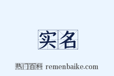 实名是什么意思的图片